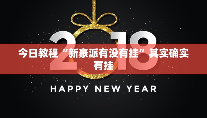 辅助开挂神器“新人海可以开挂吗”开挂(透视)辅助教程 辅助开挂神器“新人海可以开挂吗”开挂(透视)辅助教程