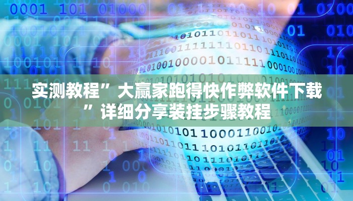 辅助神器“微信微乐斗地主外卦神器透视”真实开挂技巧分享 辅助神器“微信微乐斗地主外卦神器透视”真实开挂技巧分享