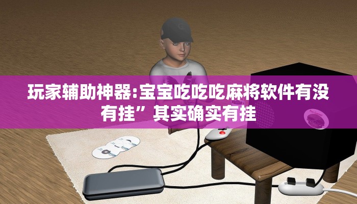 万能开挂辅助“微乐捉鸡麻将开挂下载”2025开挂教程步骤 万能开挂辅助“微乐捉鸡麻将开挂下载”2025开挂教程步骤