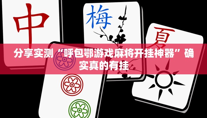 分享实测“呼包鄂游戏麻将开挂神器”确实真的有挂