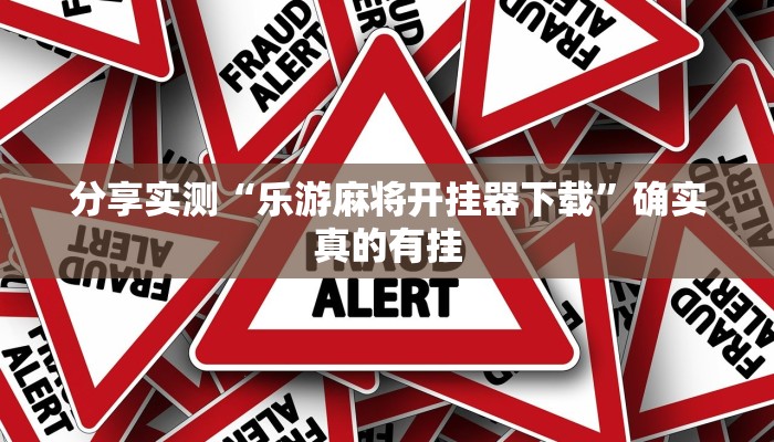 辅助开挂神器“微乐小程序麻将万能开挂器”开挂(透视)辅助教程 辅助开挂神器“微乐小程序麻将万能开挂器”开挂(透视)辅助教程