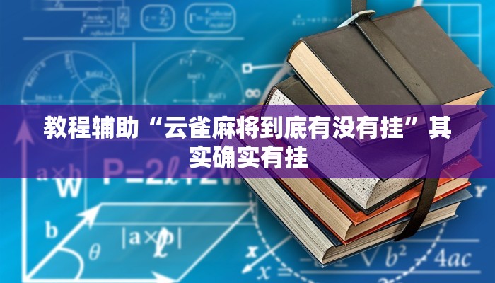 辅助神器“桃乐甘肃麻将开挂神器下载”其实确实有挂
