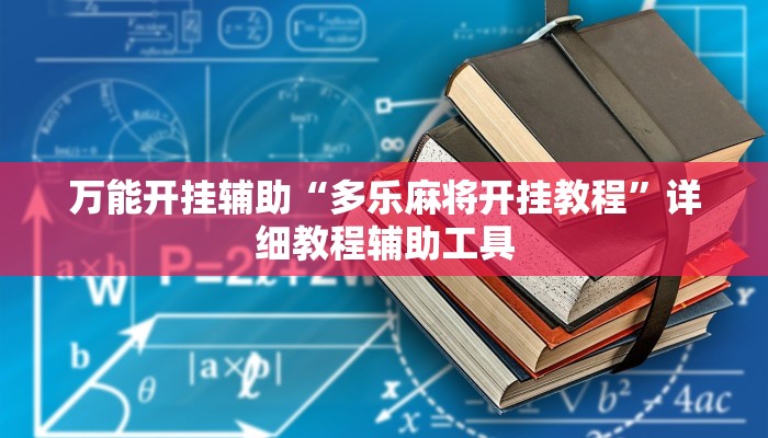 玩家必备“边锋跑得快开挂教程方法”原来确实有挂