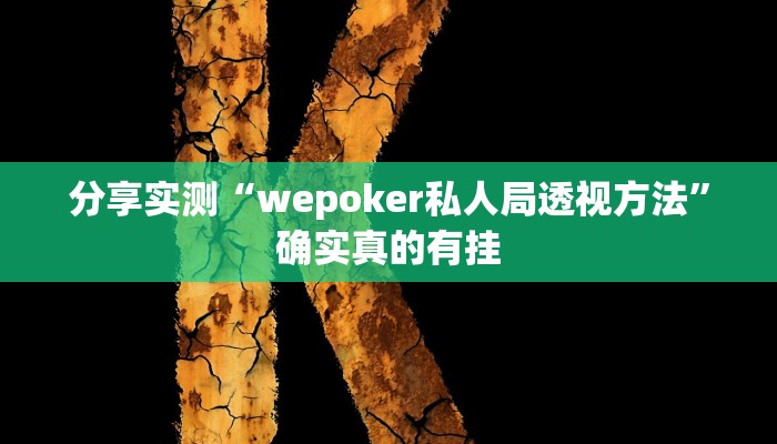 分享实测“wepoker私人局透视方法”确实真的有挂 分享实测“wepoker私人局透视方法”确实真的有挂
