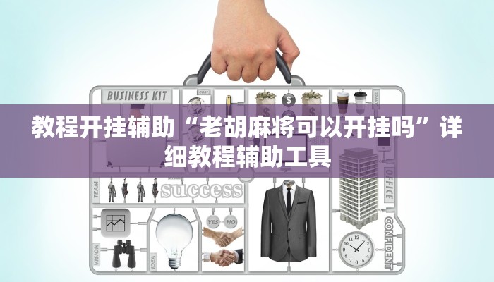 分享实测“小南娱乐开挂辅助神器”确实真的有挂