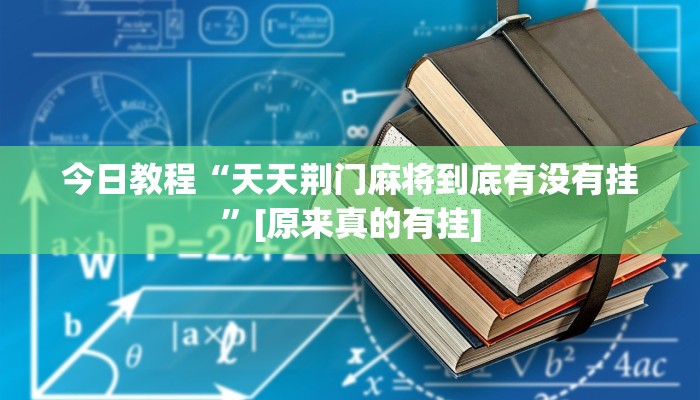 实测教程”欢乐贰柒拾可以开挂吗”2025开挂教程步骤 实测教程”欢乐贰柒拾可以开挂吗”2025开挂教程步骤
