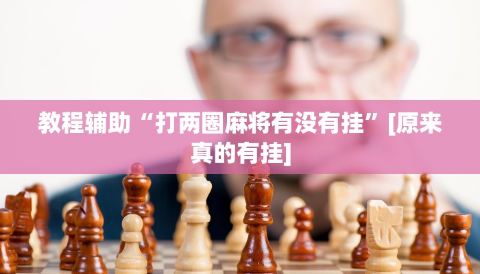 辅助神器“懒人斗十四确实真的有挂”真实开挂技巧分享 辅助神器“懒人斗十四确实真的有挂”真实开挂技巧分享