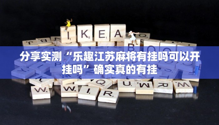 分享实测“乐趣江苏麻将有挂吗可以开挂吗”确实真的有挂