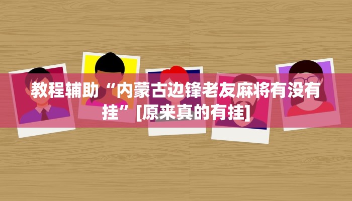 教程辅助“内蒙古边锋老友麻将有没有挂”[原来真的有挂]