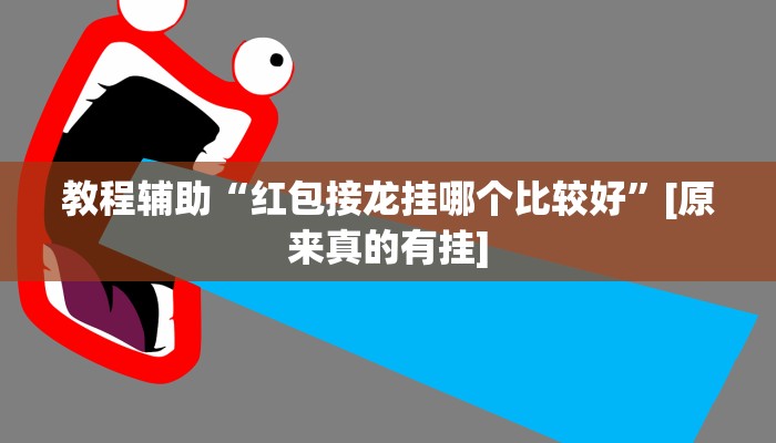 必备科技“mg棋牌有挂吗”真实开挂技巧分享 必备科技“mg棋牌有挂吗”真实开挂技巧分享