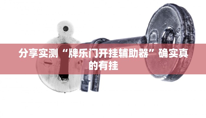 辅助开挂神器“财神众娱开挂教程”其实确实有挂