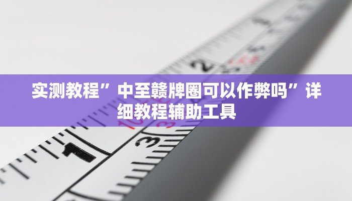 实测教程”中至赣牌圈可以作弊吗”详细教程辅助工具 实测教程”中至赣牌圈可以作弊吗”详细教程辅助工具