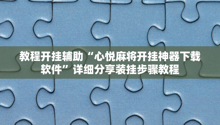 玩家辅助神器:中至鹰潭麻将开挂神器”原来确实有挂 玩家辅助神器:中至鹰潭麻将开挂神器”原来确实有挂