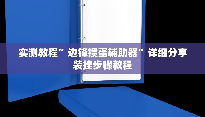 玩家必备“微乐邯郸麻将究竟有没有挂”其实确实有挂 玩家必备“微乐邯郸麻将究竟有没有挂”其实确实有挂