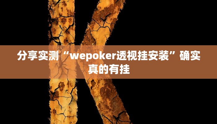 分享实测“wepoker透视挂安装”确实真的有挂