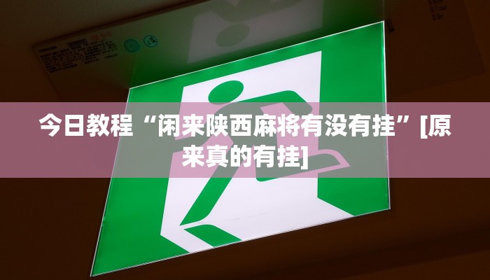 辅助神器“微乐掼蛋开挂下载安装”真实开挂技巧分享