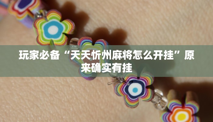 分享实测“微乐河南麻将小程序万能挂免费版”确实真的有挂 分享实测“微乐河南麻将小程序万能挂免费版”确实真的有挂