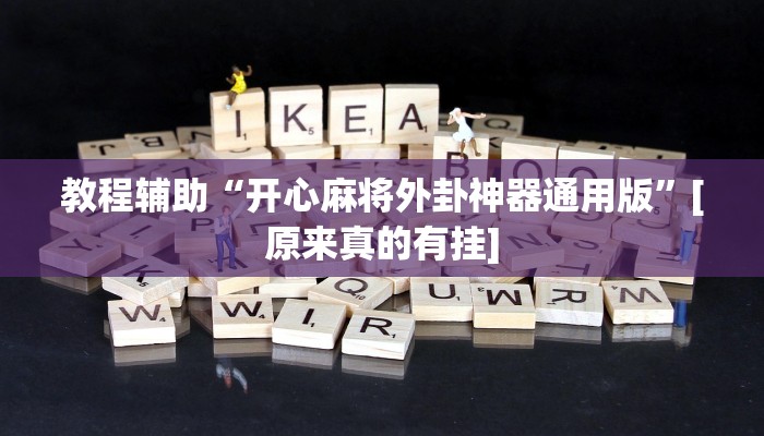 教程开挂辅助“新上游大厅辅助器下载”详细分享装挂步骤教程 教程开挂辅助“新上游大厅辅助器下载”详细分享装挂步骤教程