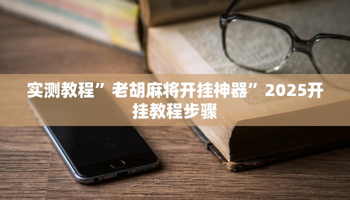 玩家必备“众娱17麻将确实真的有挂”原来确实有挂