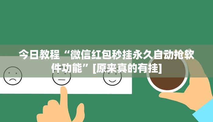 分享实测“旗圣麻将开挂神器下载”确实真的有挂 分享实测“旗圣麻将开挂神器下载”确实真的有挂