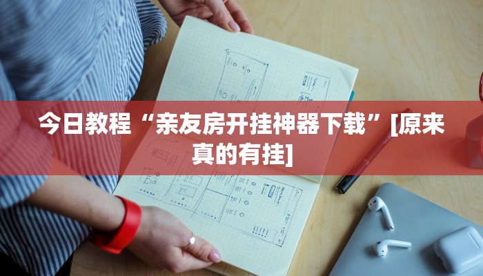 今日教程“亲友房开挂神器下载”[原来真的有挂]