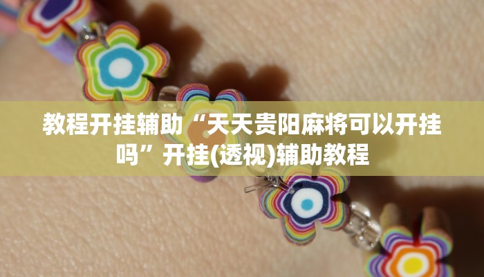 辅助神器“乐乐大连麻将真的有挂吗”详细开挂教程