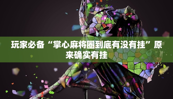 辅助神器“即赢互动怎么开挂”![果然有透视挂]