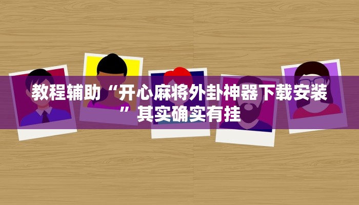 分享实测“中至江西麻将开挂神器”确实真的有挂 分享实测“中至江西麻将开挂神器”确实真的有挂