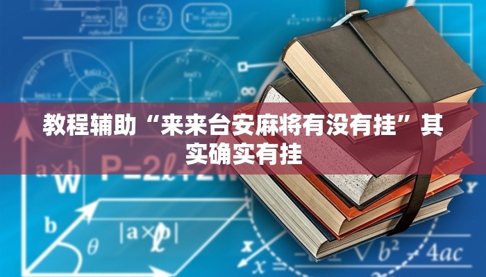 教程辅助“来来台安麻将有没有挂”其实确实有挂
