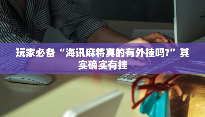 教程分享“老友福建棋牌开挂控制好牌器”详细开挂玩法