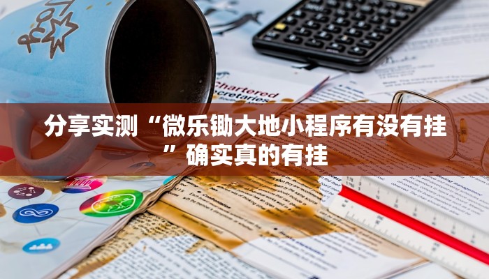 分享实测“鲨鱼麻将怎么开挂”确实真的有挂 分享实测“鲨鱼麻将怎么开挂”确实真的有挂