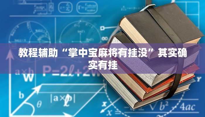 教程辅助“掌中宝麻将有挂没”其实确实有挂