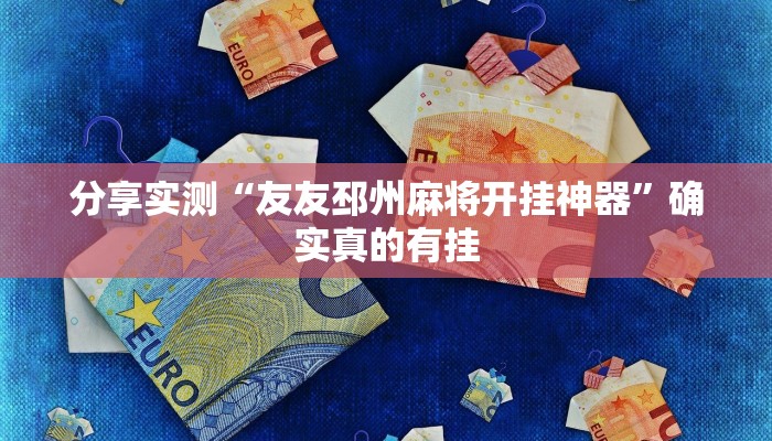 分享实测“友友邳州麻将开挂神器”确实真的有挂