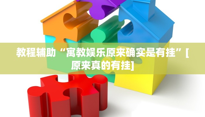 教程辅助“寓教娱乐原来确实是有挂”[原来真的有挂]