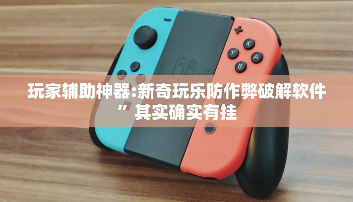 万能开挂辅助“越乡游斗地主十三水透视”开挂(透视)辅助教程