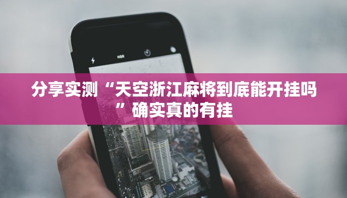 万能开挂辅助“乐吧游戏有挂吗可以开挂吗”详细分享装挂步骤教程