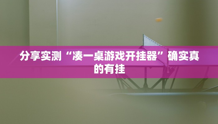 玩家辅助神器:hhpoker有外挂吗透视”原来确实有挂