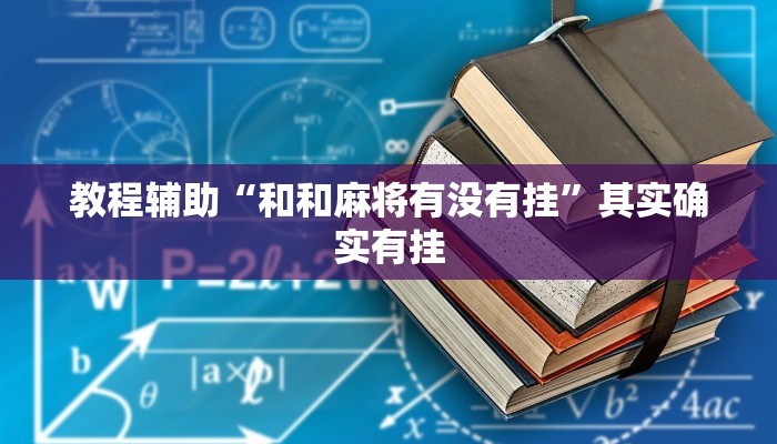 教程辅助“和和麻将有没有挂”其实确实有挂 教程辅助“和和麻将有没有挂”其实确实有挂