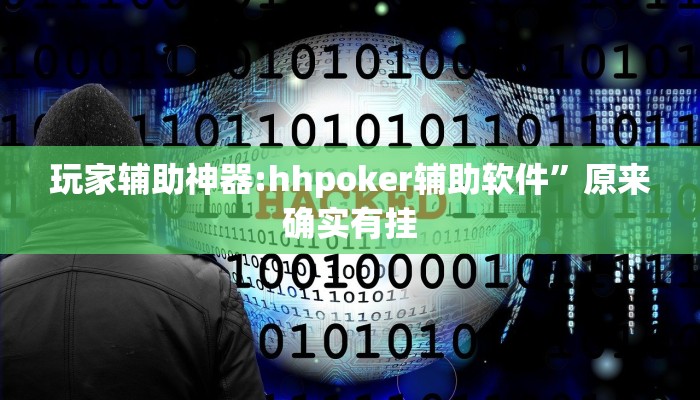 玩家辅助神器:hhpoker辅助软件”原来确实有挂