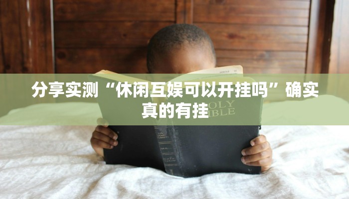 玩家必备“猿人大厅确实真的有挂”其实确实有挂 玩家必备“猿人大厅确实真的有挂”其实确实有挂