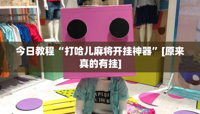 教程辅助“跑得快外卦神器下载安装”其实确实有挂 教程辅助“跑得快外卦神器下载安装”其实确实有挂