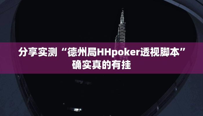 玩家必备“卡贝大厅挂透视下载”其实确实有挂 玩家必备“卡贝大厅挂透视下载”其实确实有挂