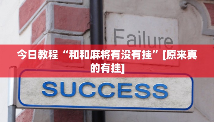 今日教程“和和麻将有没有挂”[原来真的有挂]