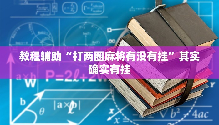 教程开挂辅助“贝众乐游辅助器”详细教程辅助工具
