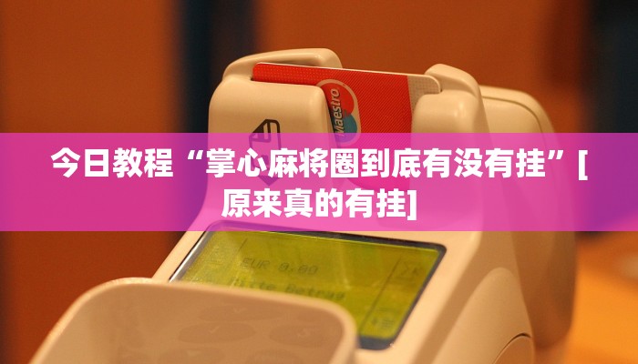 辅助开挂神器“微乐海南麻将小程序怎么开挂”开挂(透视)辅助教程