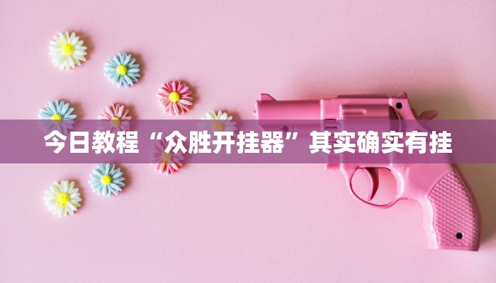 玩家辅助神器:蜀山麻将开挂神器下载”其实确实有挂