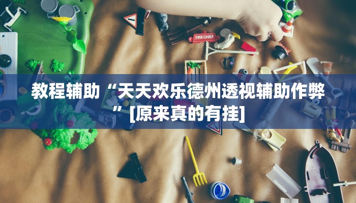 必备科技“龙江微乐麻将有没有挂”![果然有透视挂]