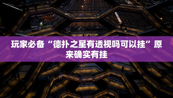 万能开挂辅助“新道游辅助器”分享必要外挂教程 万能开挂辅助“新道游辅助器”分享必要外挂教程
