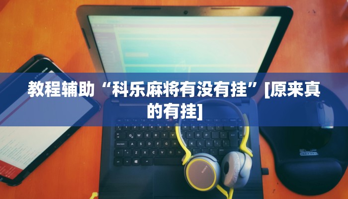 辅助开挂神器“陕麻圈开挂神器”2025开挂教程步骤 辅助开挂神器“陕麻圈开挂神器”2025开挂教程步骤