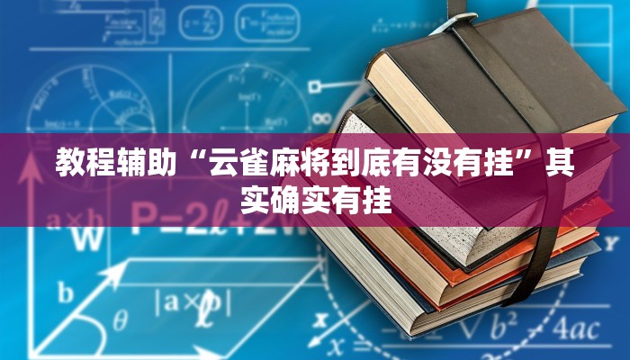 玩家必备“来打红中麻将怎么开挂”原来确实有挂